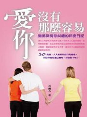 cover image of 愛你沒有那麼容易